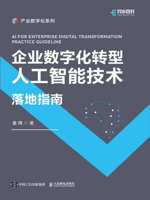 cover image of 企业数字化转型人工智能技术落地指南